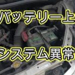 ⚠️　バッテリー上がり　システム異常あり　診断チェック　バッテリー　交換　バックアップ電源　方法　動画　７０　ノア　ヴォクシー　ＺＲＲ７０　ＶＯＸＹ　ＮＯＡＨ　TOYOTA NOAH 　VOXY