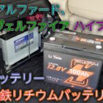 【車】30系のアルファード、ヴェルファイア ハイブリッドの補機バッテリーをリン酸鉄リチウムイオンバッテリーに交換 LiTime 100Ah Bluetooth ＆ ヒーター内蔵バッテリー