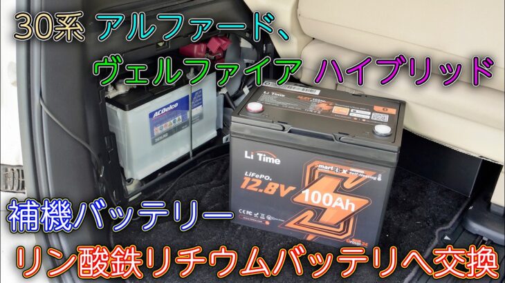 【車】30系のアルファード、ヴェルファイア ハイブリッドの補機バッテリーをリン酸鉄リチウムイオンバッテリーに交換 LiTime 100Ah Bluetooth ＆ ヒーター内蔵バッテリー