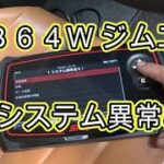 ⚠️　システム異常あり　ＪＢ６４Ｗ　ジムニー　消えません　スマートキー　電池　交換　方法　動画　Jimny　SUZUKI　スズキ