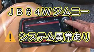 ⚠️　システム異常あり　ＪＢ６４Ｗ　ジムニー　消えません　スマートキー　電池　交換　方法　動画　Jimny　SUZUKI　スズキ