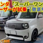 ホンダ「スーパーワン」 EVユーザーが試乗【徹底解説】～実は2店舗にて試乗