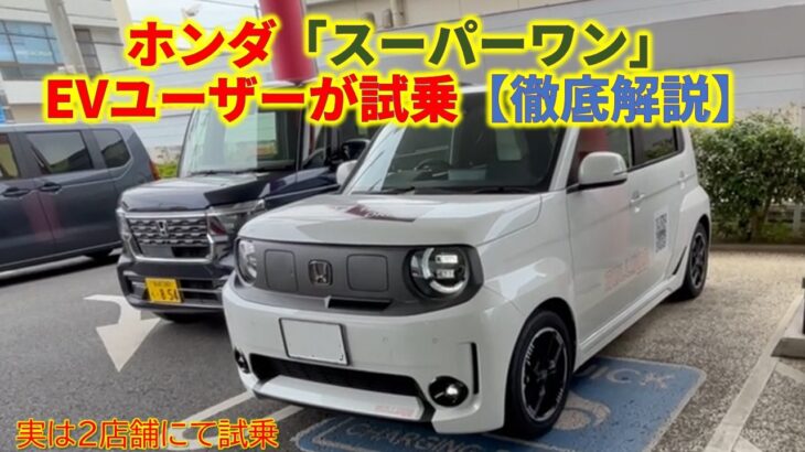 ホンダ「スーパーワン」 EVユーザーが試乗【徹底解説】～実は2店舗にて試乗