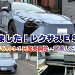 ２０２６年６月１１日に登場したてのレクサスＥＳ試乗してきました！