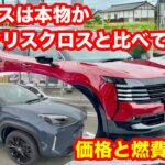 【試乗比較】新型キックス4WD、ヤリスクロスを超えた。でも2つだけ敵わなかった