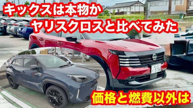 【試乗比較】新型キックス4WD、ヤリスクロスを超えた。でも2つだけ敵わなかった