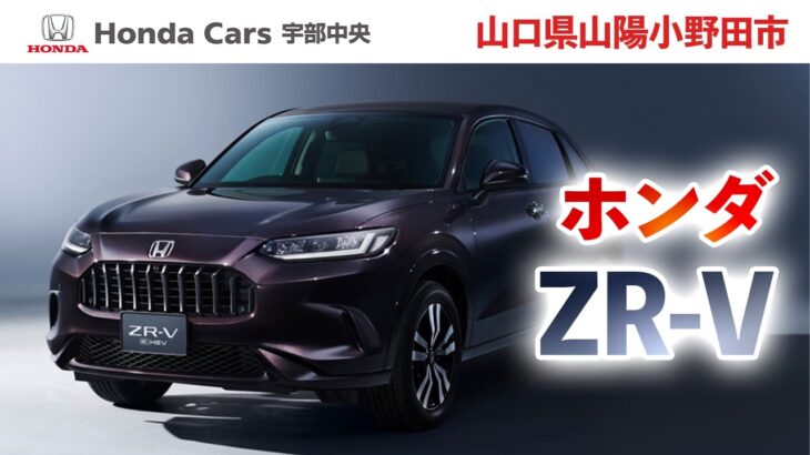 山口県山陽小野田市から近い！ホンダのZR-Vの試乗・購入のご相談ならホンダカーズ宇部中央へ