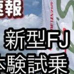 速報！ランクルフェス　新型ランドクルーザーFJ 体験試乗会潜入！！！