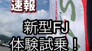 速報！ランクルフェス　新型ランドクルーザーFJ 体験試乗会潜入！！！