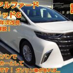 2026年6月年次改良トヨタ アルファード ハイブリッドGグレード試乗！Lクラスミニバンではファミリーカーとして最適解な車です。ガソリン車があれば…今回も忖度なく購入目線で全力紹介！