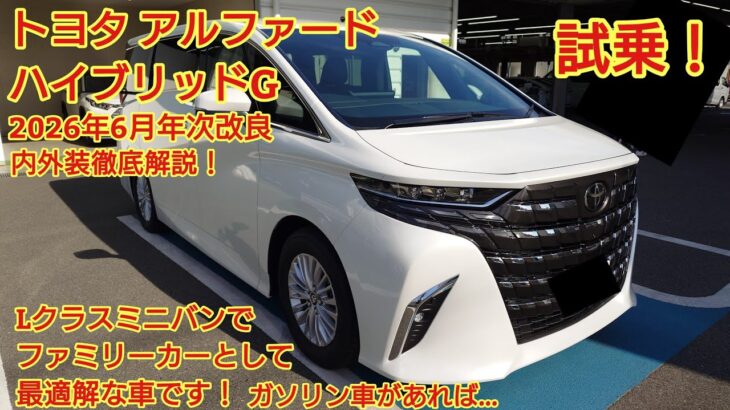 2026年6月年次改良トヨタ アルファード ハイブリッドGグレード試乗！Lクラスミニバンではファミリーカーとして最適解な車です。ガソリン車があれば…今回も忖度なく購入目線で全力紹介！