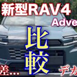 トヨタ 新型RAV4 Z 1日試乗！Adventureと内外装比較！あなたならどっちを選ぶ？Toyota New RAV4 Z vs Adventure