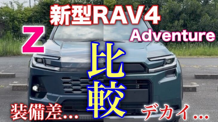 トヨタ 新型RAV4 Z 1日試乗！Adventureと内外装比較！あなたならどっちを選ぶ？Toyota New RAV4 Z vs Adventure