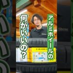 アルミホイールはどこがいいの？ #車 #ホイール #タイヤ交換