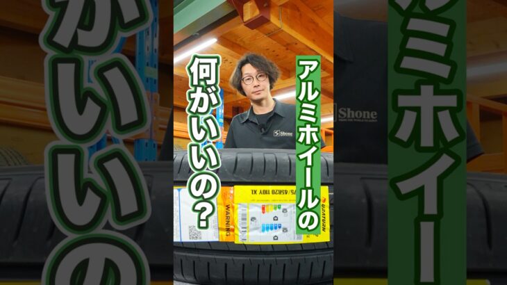 アルミホイールはどこがいいの？ #車 #ホイール #タイヤ交換