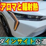 売りはアロマと輻射熱。ホンダ・インサイトに公道試乗したぞ！