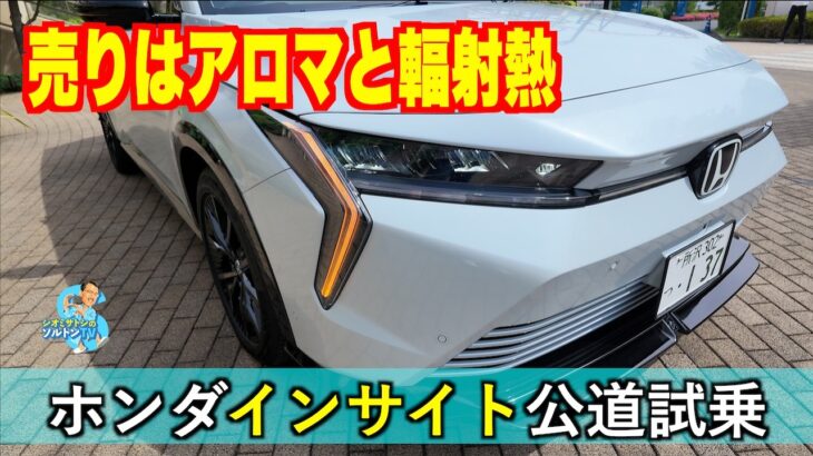 売りはアロマと輻射熱。ホンダ・インサイトに公道試乗したぞ！