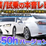【GS450h後期】クラウンより上質なセダン…生産終了しても値段落ちず魅力高まる！（内外装・試乗）「バージョンL」