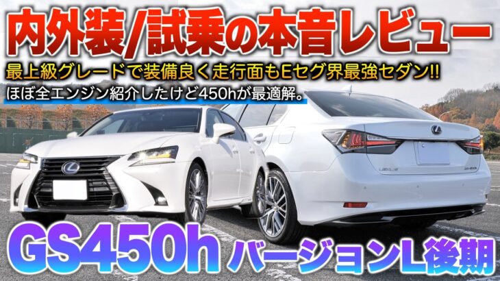 【GS450h後期】クラウンより上質なセダン…生産終了しても値段落ちず魅力高まる！（内外装・試乗）「バージョンL」