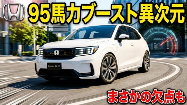 加速がヤバいw】ホンダ新型スーパーワン試乗！95馬力ブーストが異次元すぎた…街乗り最強EVコンパクトの正体と”まさかの欠点”｜補助金がバグってる件 Honda Super-ONE 2026