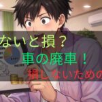 車を手放す時に損しない書類？中断証明書とは！ 1