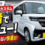 【家族におすすめ】スペーシアカスタムの乗り心地・広さ・使い勝手を検証