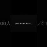300人まであと少しです。