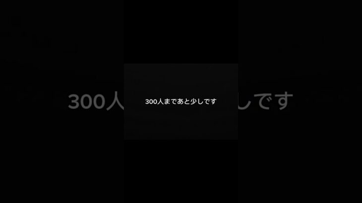 300人まであと少しです。