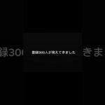 300人まであと少しです。