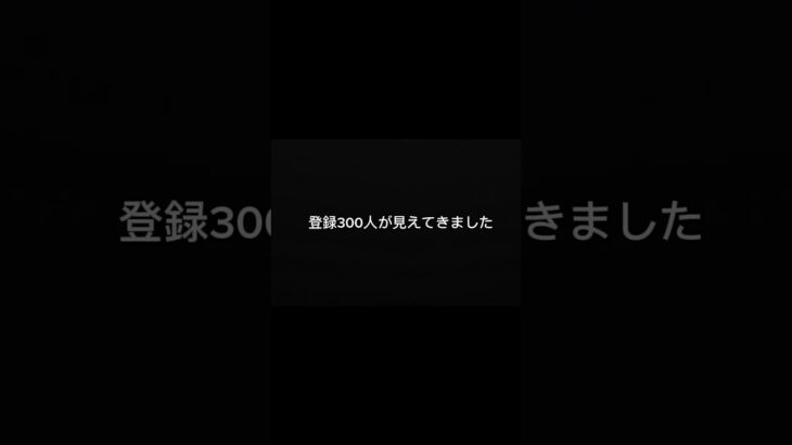 300人まであと少しです。