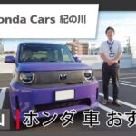 和歌山でホンダ車の購入・車検を検討しているなら｜ホンダカーズ紀の川がおすすめ