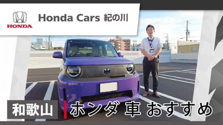 和歌山でホンダ車の購入・車検を検討しているなら｜ホンダカーズ紀の川がおすすめ