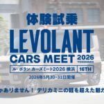【体験試乗】三菱 デリカミニ【ル・ボラン カーズミート2026横浜】