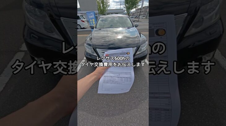 レクサス600hの恐怖のタイヤ交換費用をお伝えします