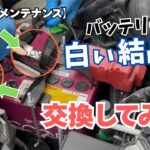 【ハスラー】バッテリーに白い結晶？交換してみた！