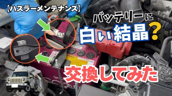 【ハスラー】バッテリーに白い結晶？交換してみた！