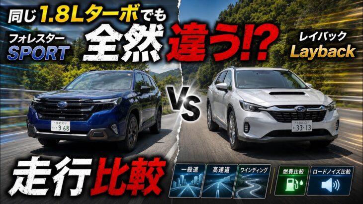スバル同門対決【フォレスターSPORT vs レイバック】おなじ1.8Lターボなのに乗り味が別物！？…走りの違いを徹底比較レビュー！
