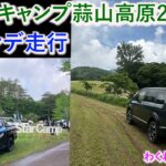 新型デリカD5・スタック寸前ヌルヌル轍・スターキャンプ蒜山高原・ゲレンデ走行