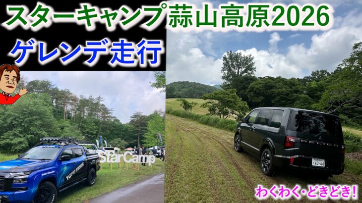 新型デリカD5・スタック寸前ヌルヌル轍・スターキャンプ蒜山高原・ゲレンデ走行