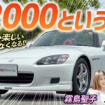 ドリキンも即買いした名車【ホンダ S2000】Moduloのフルエアロを装着した車体で峠を駆け抜ける！
