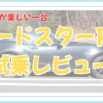 【試乗レビュー】マツダ ロードスターRFは楽しい？日常で気軽に乗れるスポーツカーをプロ目線で評価