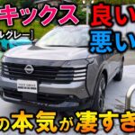 【ライバル震撼】新型キックスの良い所/気になる所を徹底レビュー!日産の本気がヤバい!2026 Nissan New KICKS(P16)e-4ORCE Exterior&Interior Review