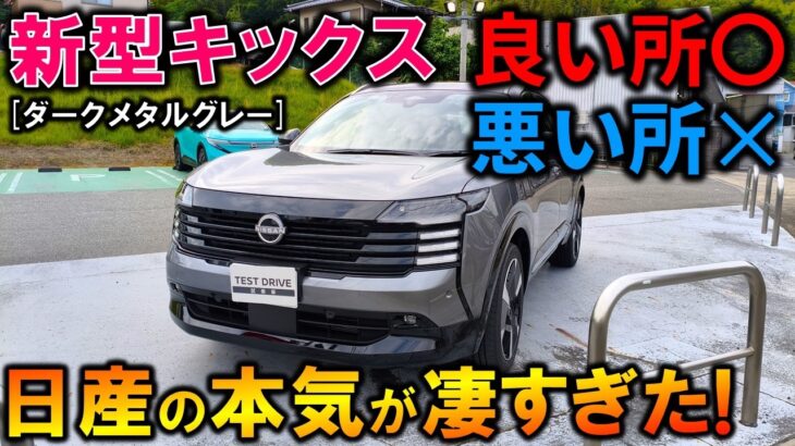 【ライバル震撼】新型キックスの良い所/気になる所を徹底レビュー!日産の本気がヤバい!2026 Nissan New KICKS(P16)e-4ORCE Exterior&Interior Review