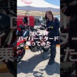 バイクの試乗会でDUCATI乗ってみた#shorts