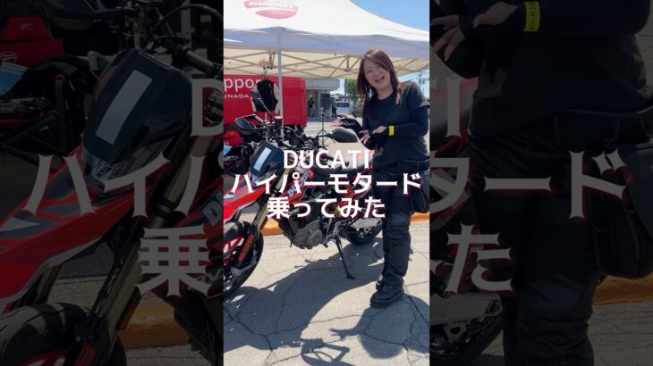 バイクの試乗会でDUCATI乗ってみた#shorts
