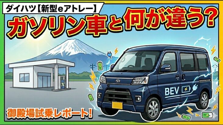 ダイハツ【新型e アトレー】御殿場試乗レポート！ガソリン車と何が違う？ 電気自動車をプロが解説