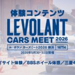 【大迫力の45度登坂＆超ハイテク試乗】SUBARU・BBS・三菱の人気アトラクションを体感！【ル・ボラン カーズミート2026横浜】