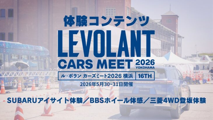 【大迫力の45度登坂＆超ハイテク試乗】SUBARU・BBS・三菱の人気アトラクションを体感！【ル・ボラン カーズミート2026横浜】