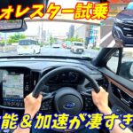 【レクサス超え！】スバル新型フォレスター試乗インプレッション！
