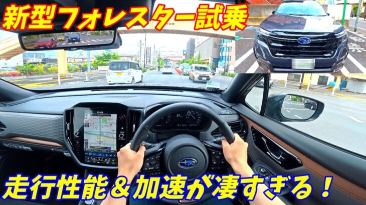 【レクサス超え！】スバル新型フォレスター試乗インプレッション！